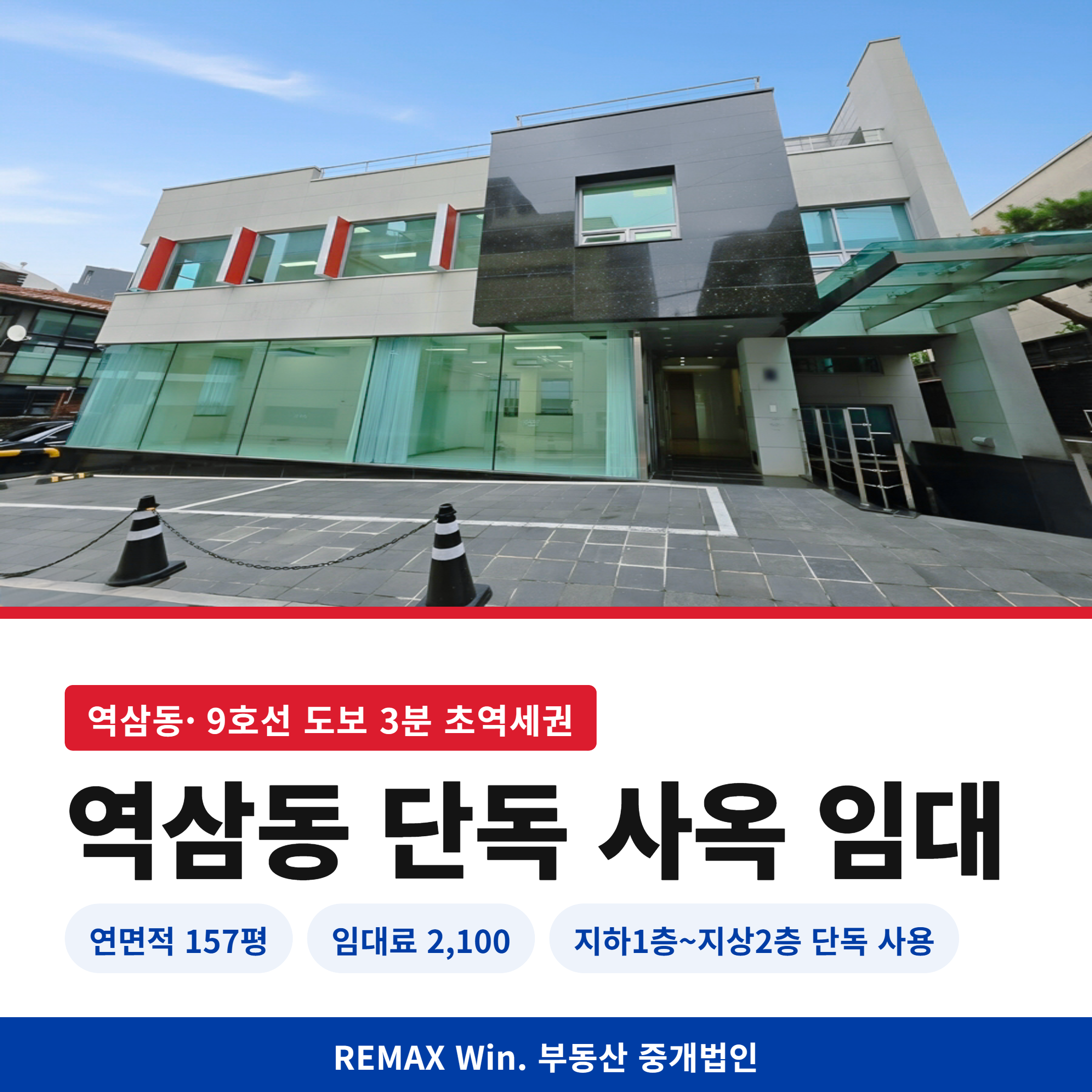역삼동 통임대 ❘ 언주역 초역세권 연면적 157평 사옥(주차 6대·지하7m층고)