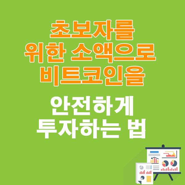 초보자를 위한 소액으로 비트코인을 안전하게 투자하는 법