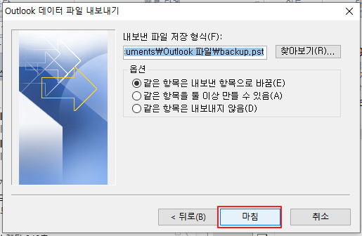 아웃룩(outlook) 메일 백업하는 방법 저장