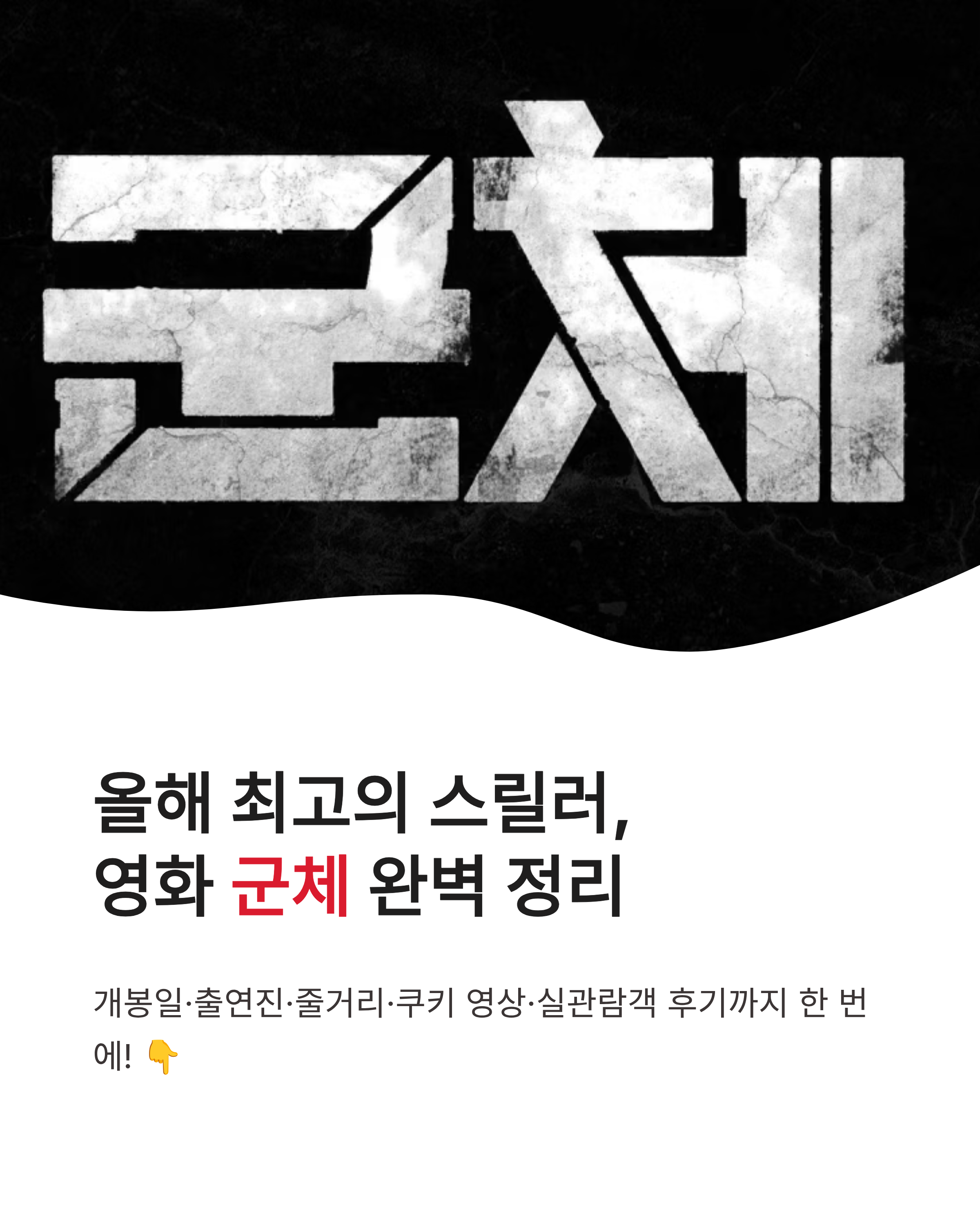 영화 군체 개봉일 정보와 출연진 및 관람 후기, 쿠키 영상까지 완벽 정리!