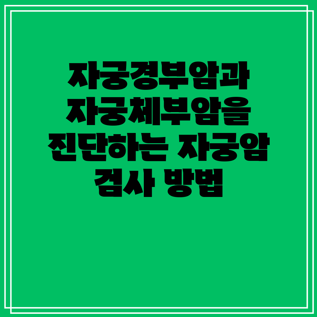자궁경부암과 자궁체부암을 진단하는 자궁암 검사 방법