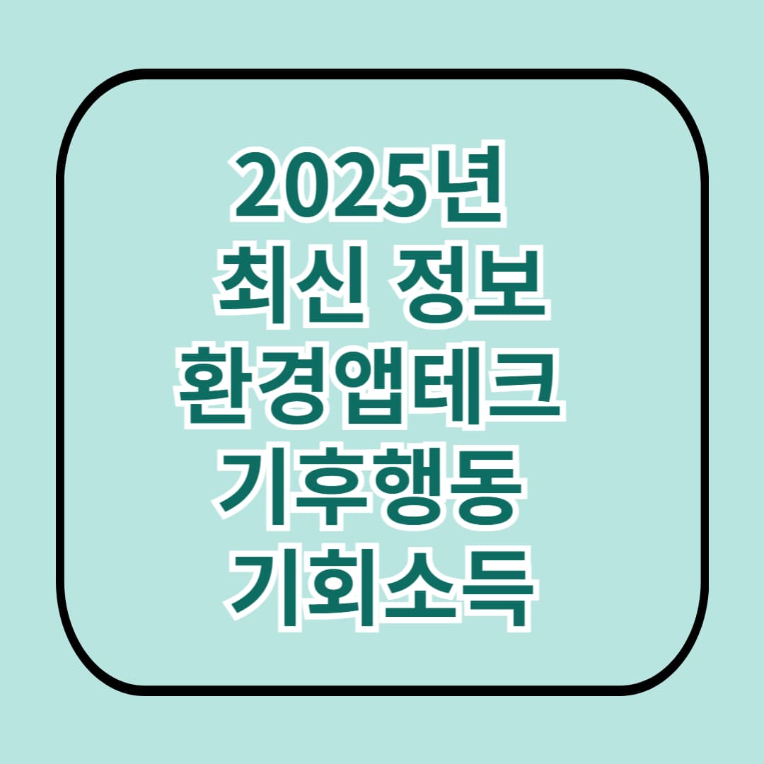 환경앱테크 '기후행동 기회소득' (2025년 최신 정보)