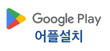 흰바탕 검은글씨 GOOGLE
아래 파란글씨 어플설치