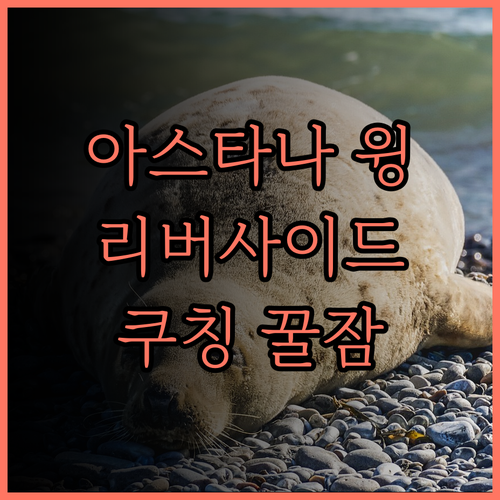 아스타나 윙 리버사이드 마제스틱 호텔