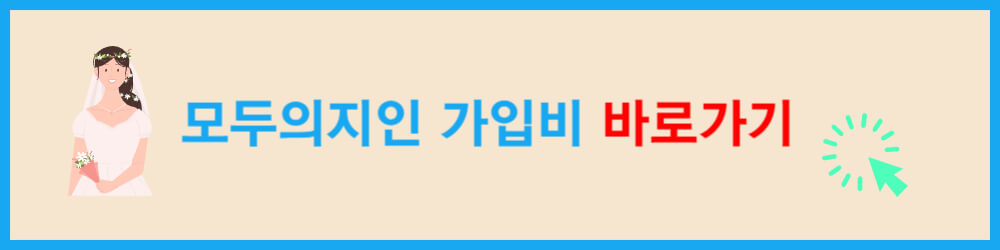 모두의지인 가입비 바로가기