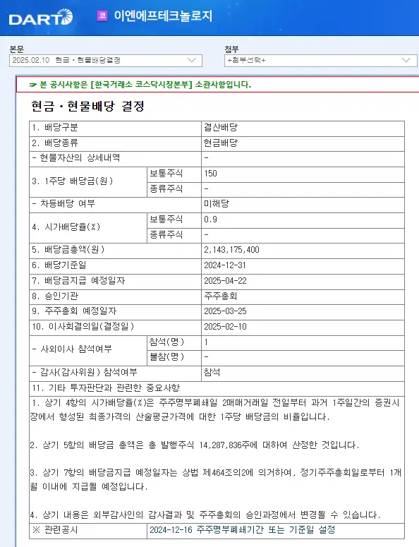 이엔에프테크놀로지(102710) 2025년 배당일