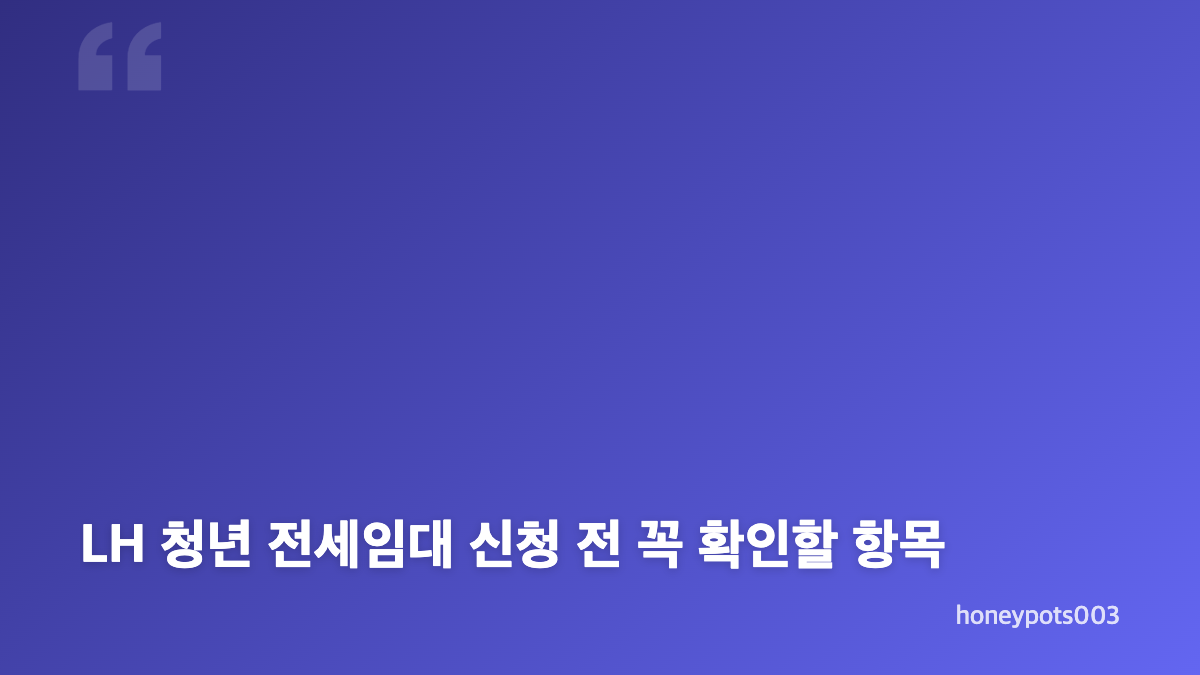 LH 청년 전세임대 신청 뜻과 자격 조건