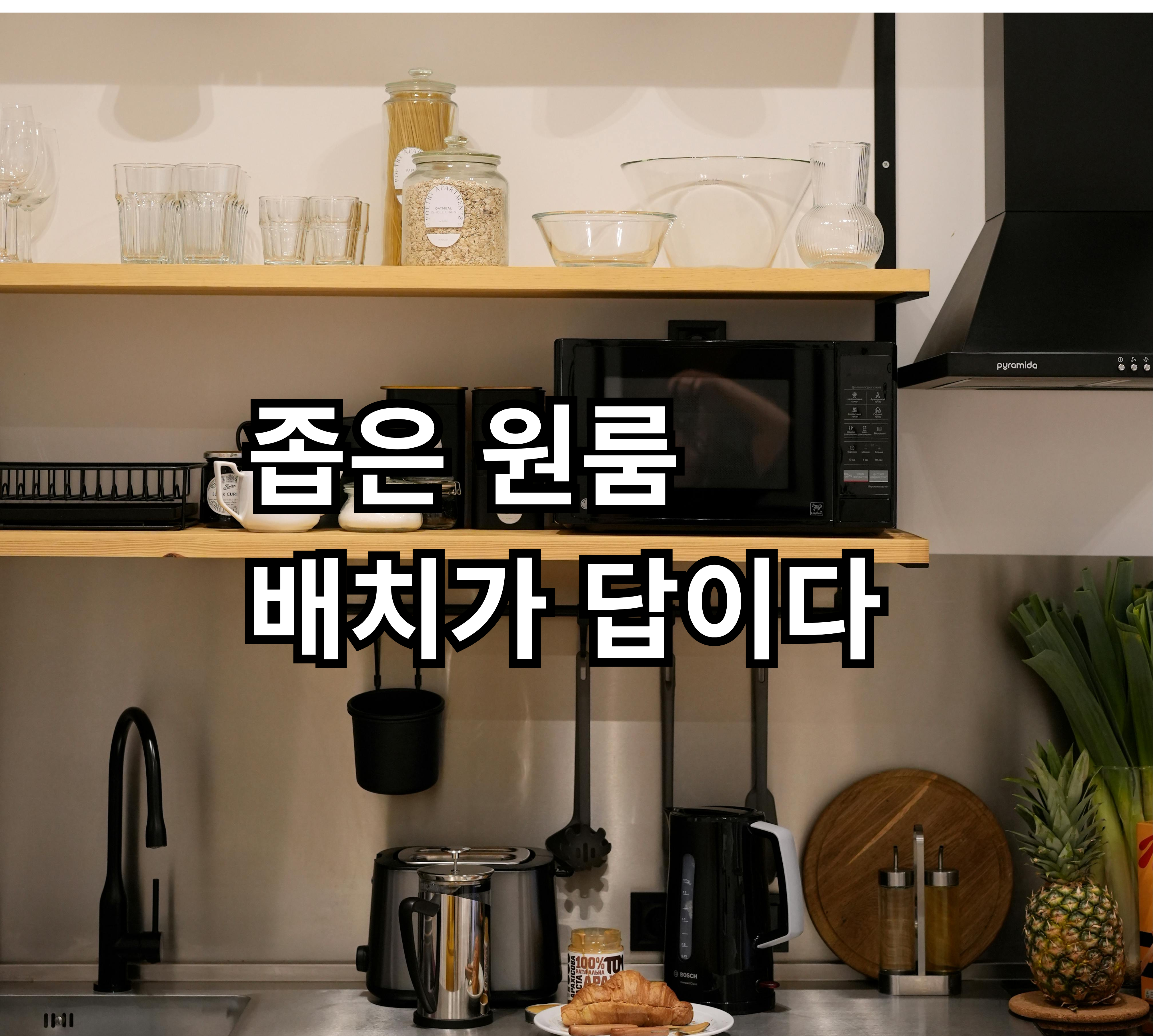 자취 가전 배치 방법 원룸 공간 활용