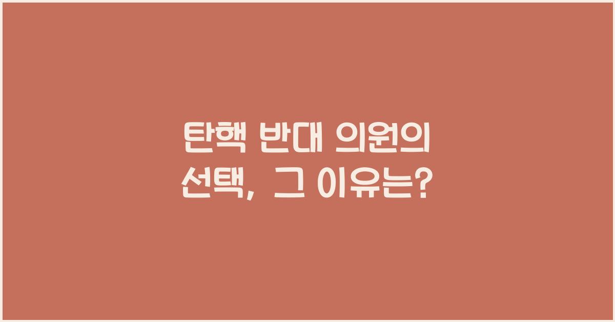 탄핵 반대 의원