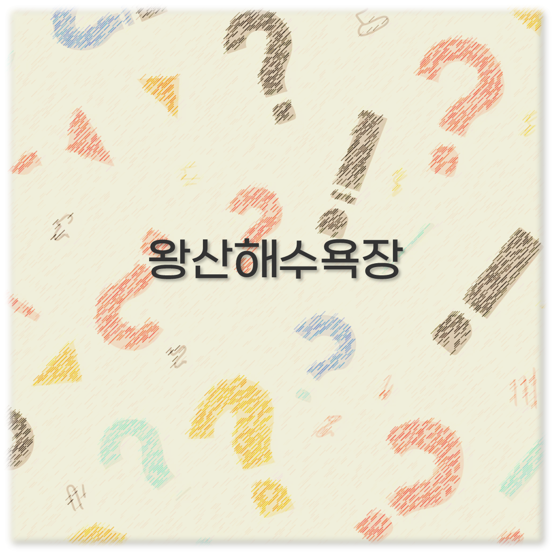 왕산해수욕장