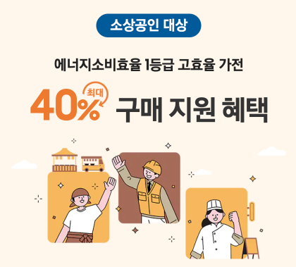 2026년도 소상공인 고효율기기 지원사업 신청방법 기간·제출서류·지원금·환급