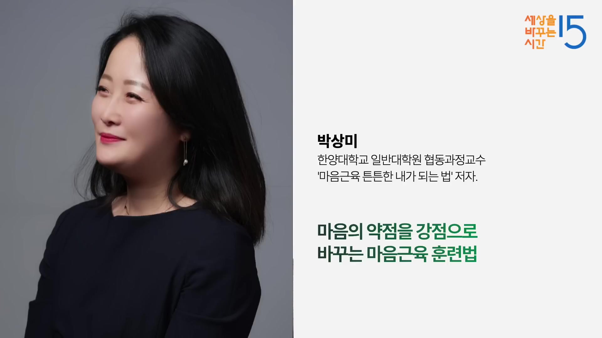 마음의 약점을 강점으로 바꾸는 마음근육 훈련법