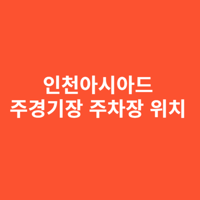 인천아시아드 주경기장 주차장 위치, 실제 입구 동선과 이용 후기