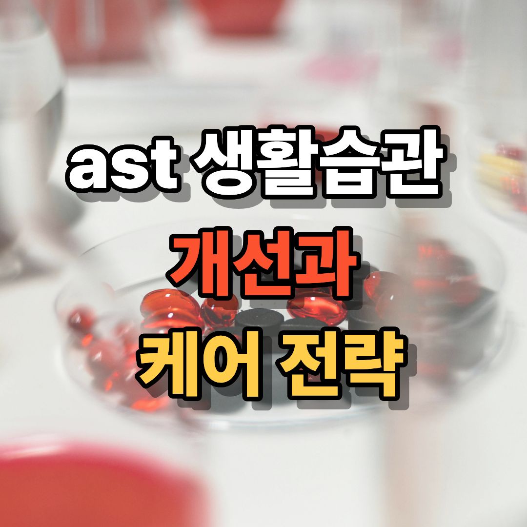ast 생활습관&nbsp;
개선과
&nbsp;케어 전략