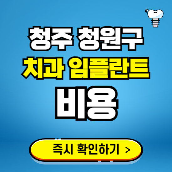 청주 청원구 임플란트 가격 비용 조회하기 ❘ 내 근처 저렴한 치과 찾기