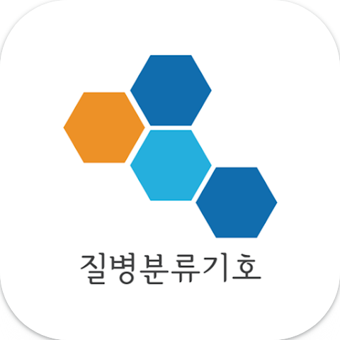 🏥 질병분류기호 검색 앱: 의료 정보 접근 혁신! 처방전 속 숨겨진 질병 코드, 단 몇 초 만에 확인하세요! 🔍