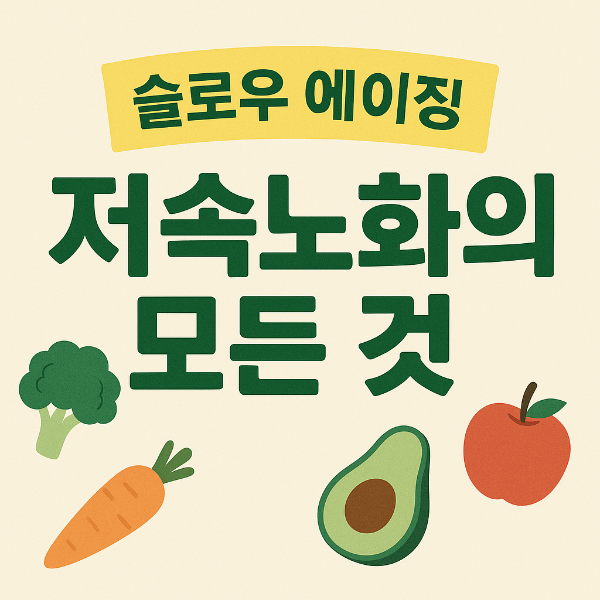 슬로우 에이징