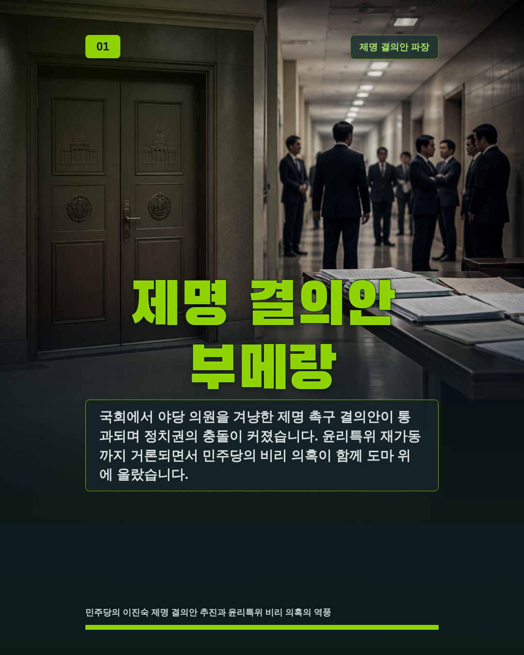 제명 결의안 부메랑