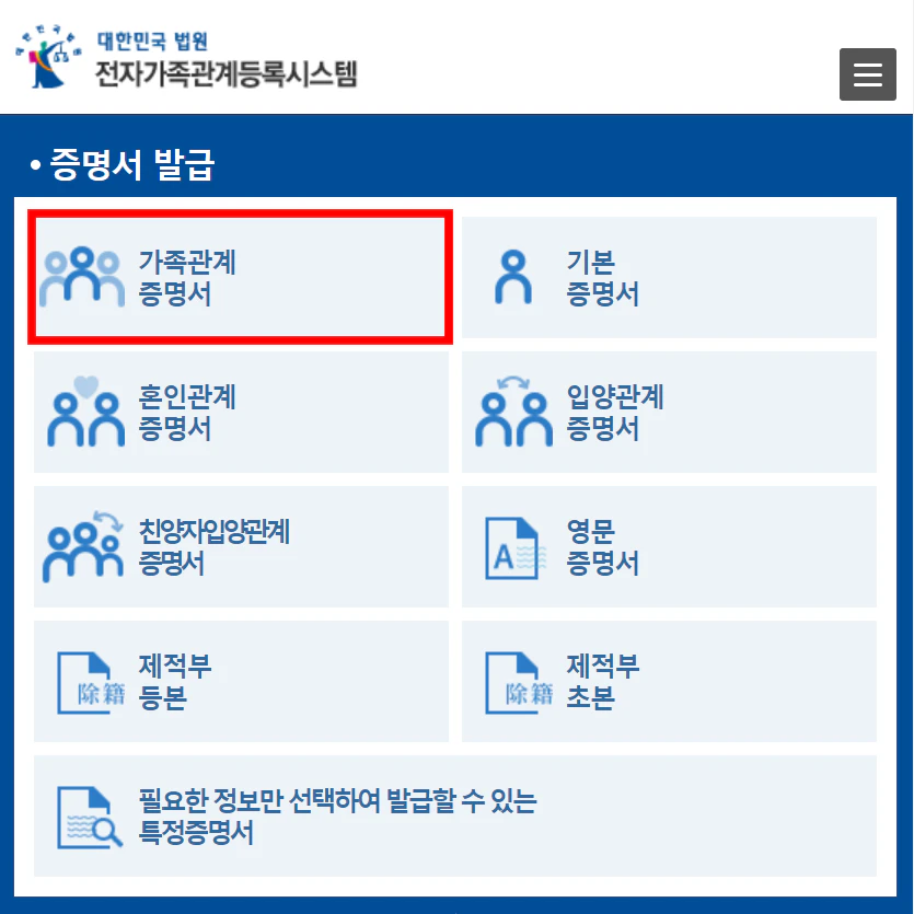 가족관계증명서 발급