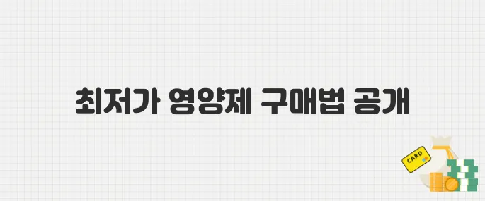 아이허브 5월 할인코드 공개! 영양제 직구 최저가 구매 꿀팁