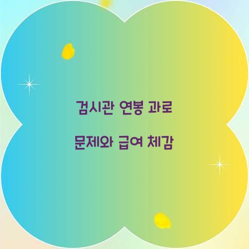 검시관 연봉 과로 문제와 급여 체감 