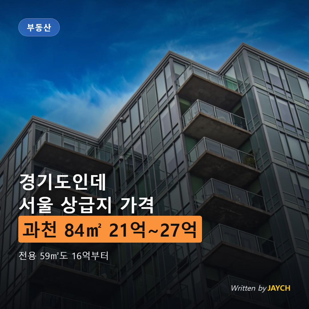 과천 아파트 시세 썸네일 - 아파트 발코니 외관