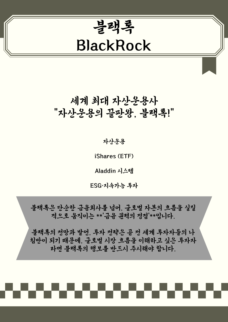 블랙록(BlackRock)이란? 세계 최대 자산운용사의 모든 것