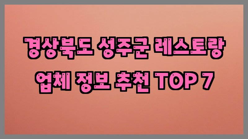 경상북도 성주군 레스토랑