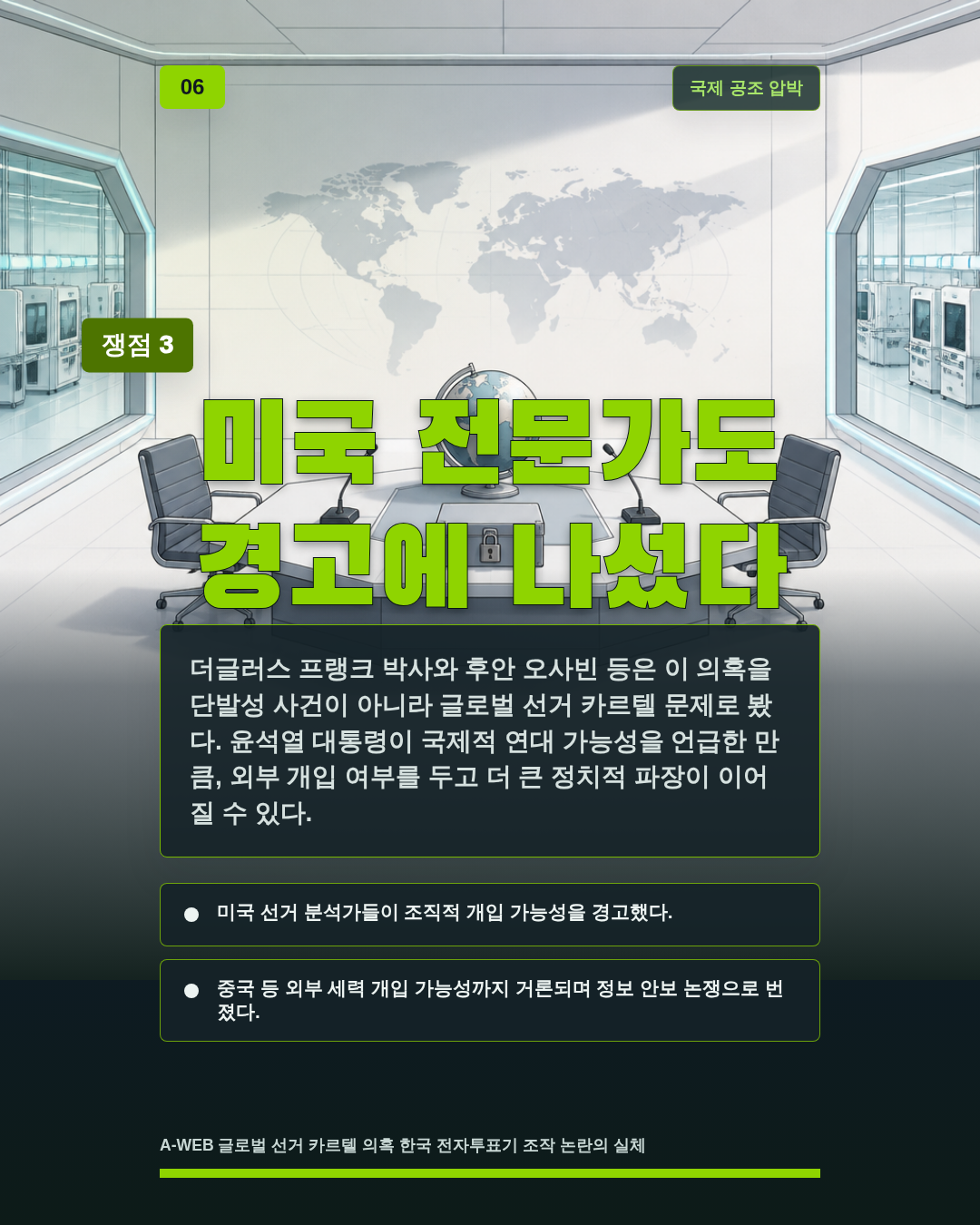미국 전문가도 경고에 나섰다
