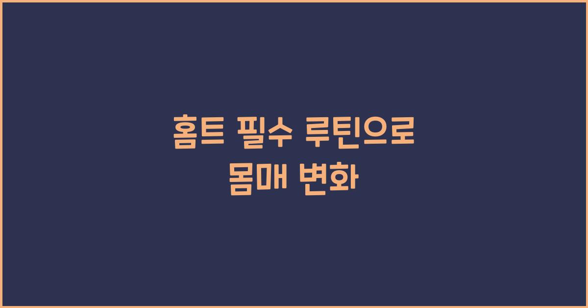 홈트 필수 루틴