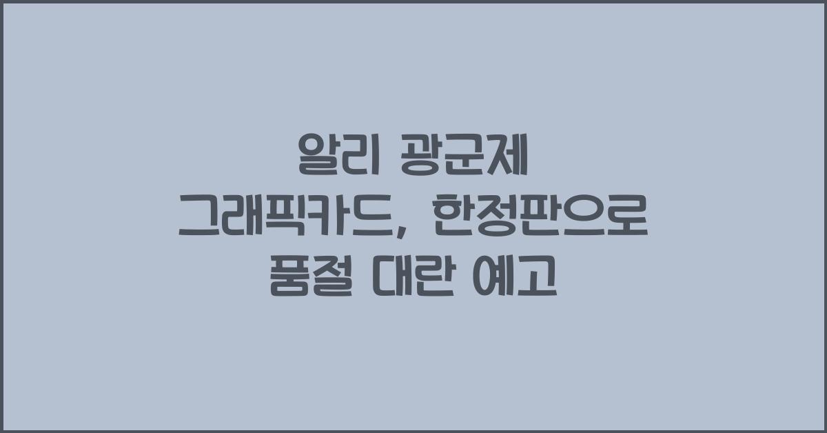 알리 광군제 그래픽카드