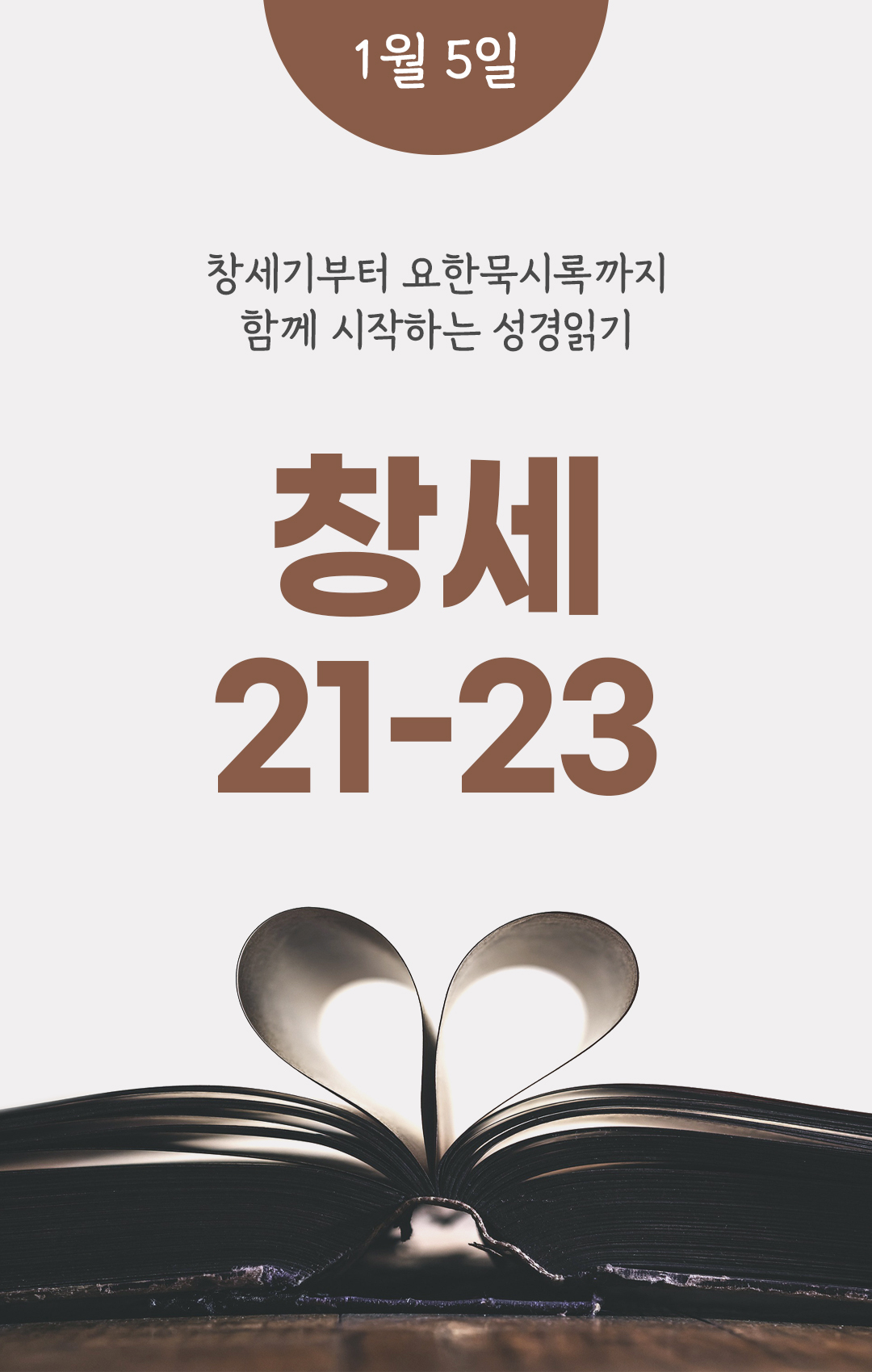 1월 5일 성경읽기 진도표