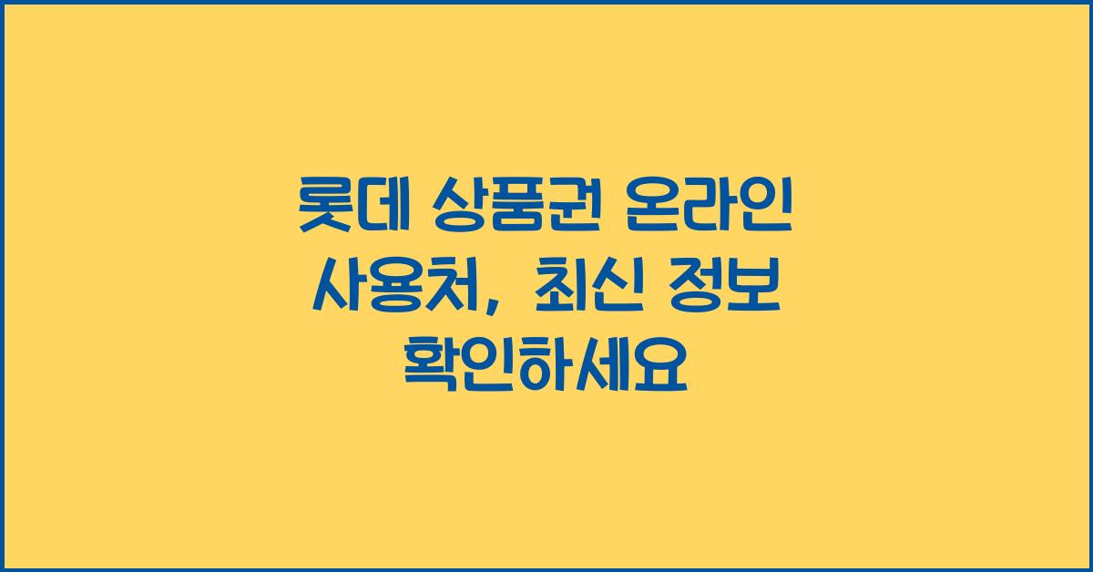 롯데 상품권 온라인 사용처