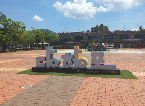 고성 당항포 여행