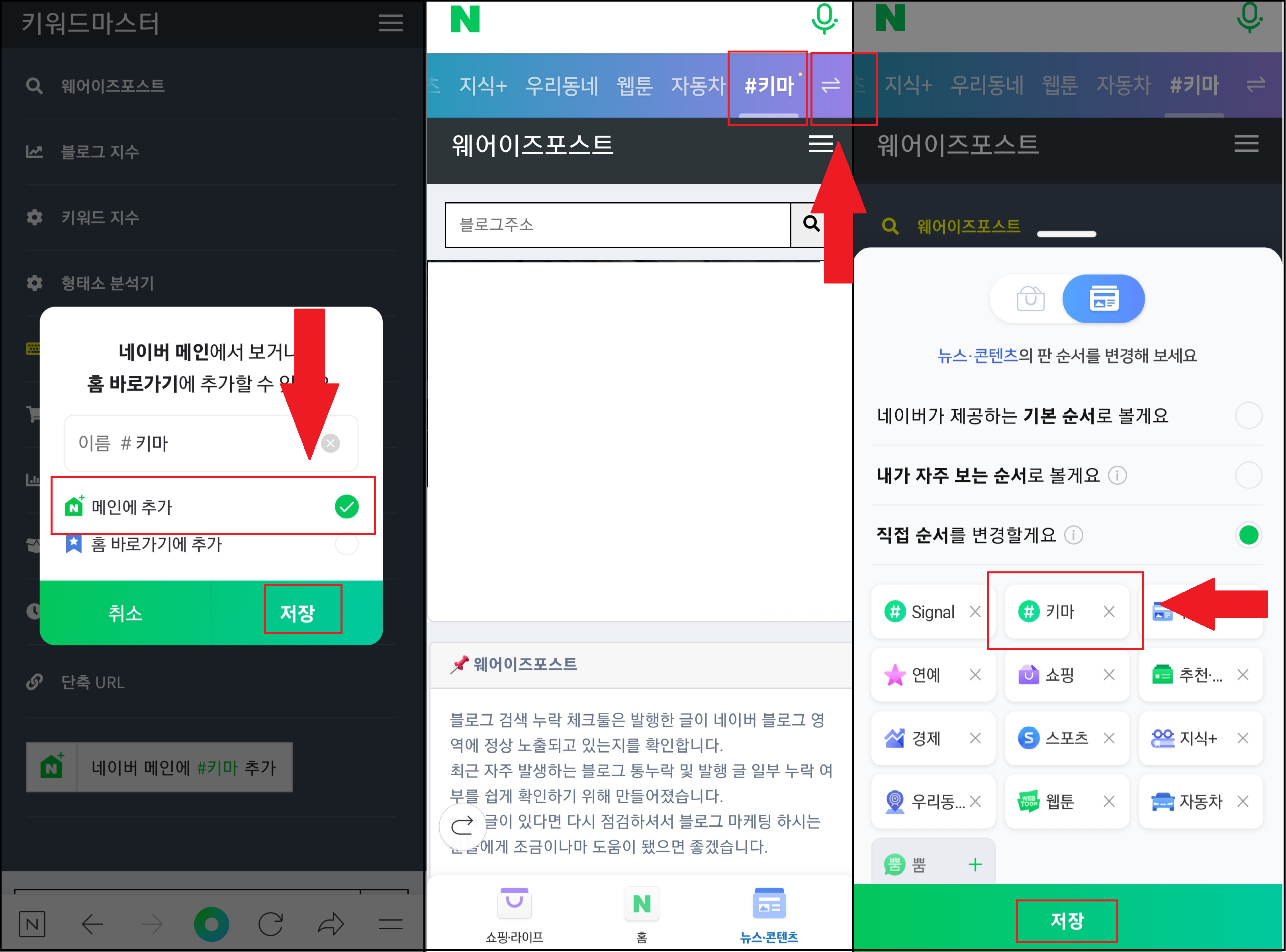 키워드마스터 네이버에 추가하기