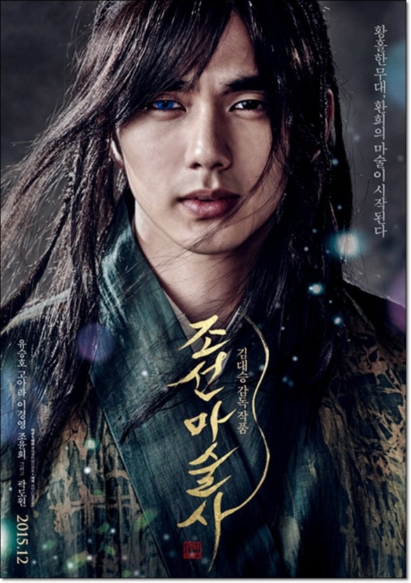 영화 조선마술사 포스터 이미지