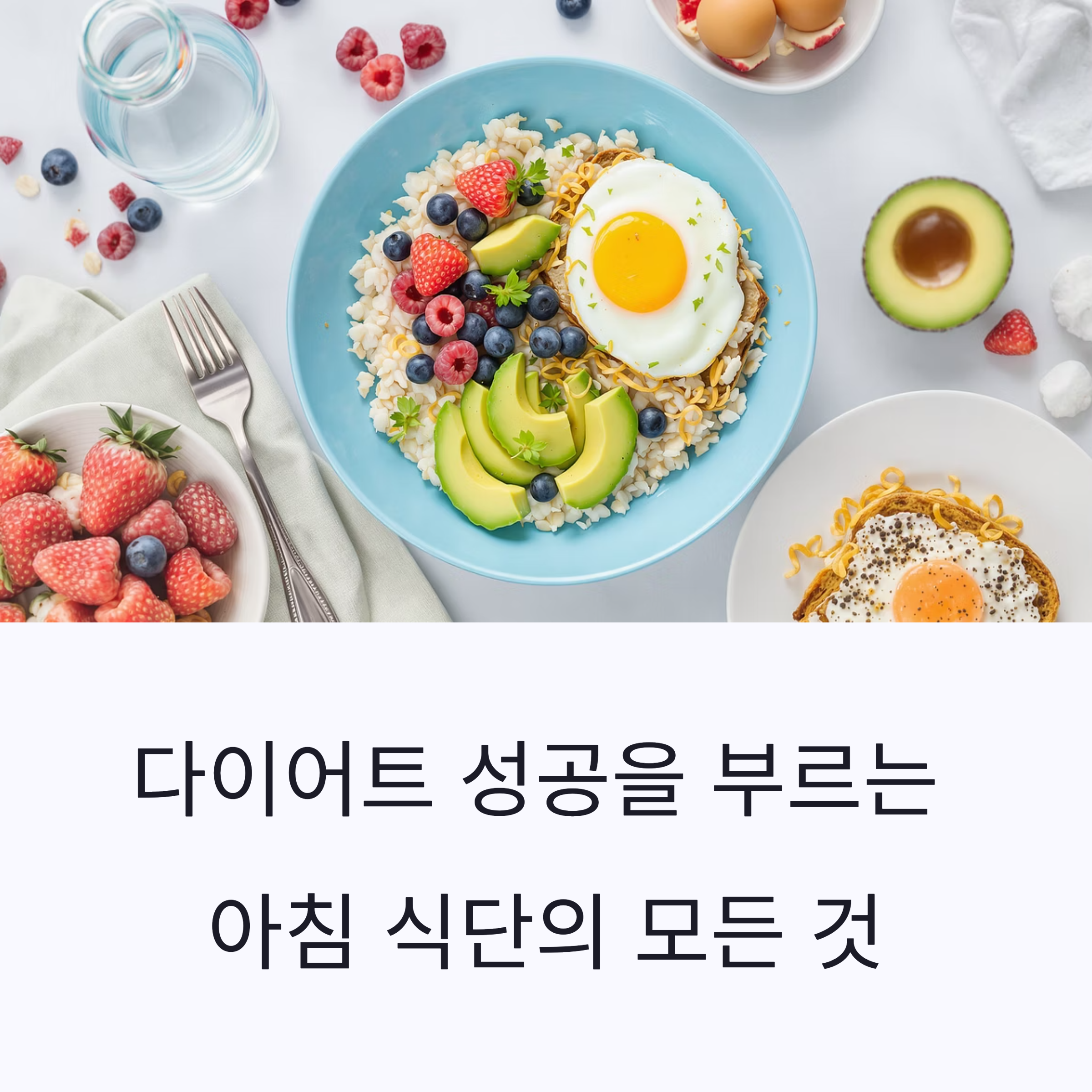 다이어터 필독! 성공을 부르는 아침 식단의 모든 것