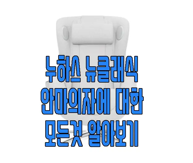 누하스 안마의자에 관한 글 보러 가기 링크 사진