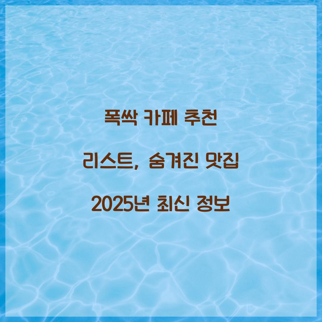 폭싹 카페