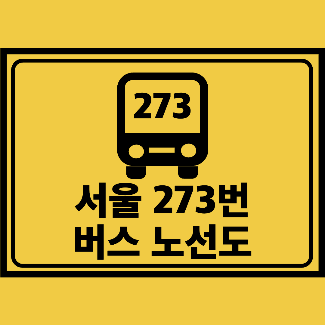 서울273번버스노선도