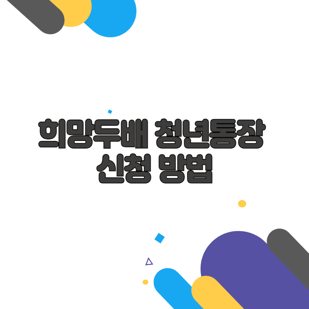 희망두배 청년통장 신청 방법