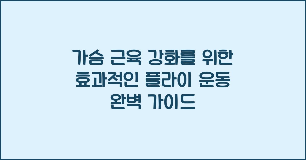 플라이 운동, 가슴 근육 강화