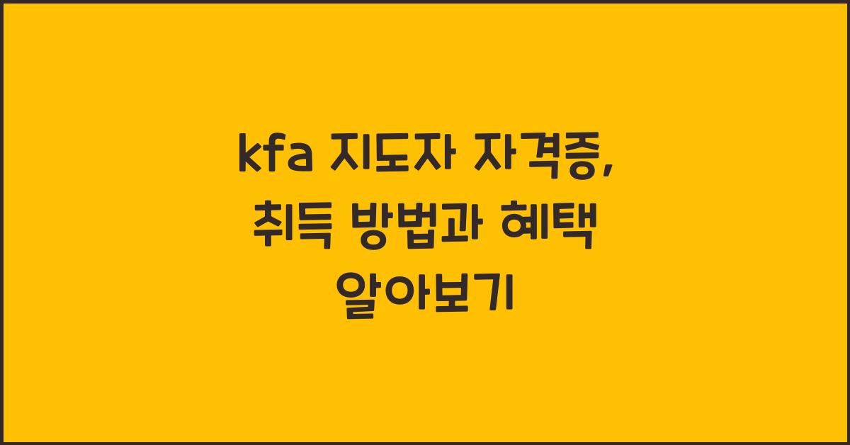 kfa 지도자 자격증