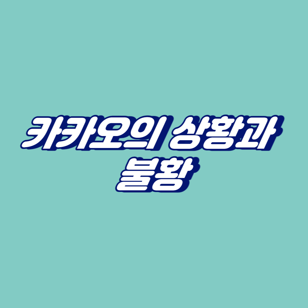 카카오의 상황과 불황