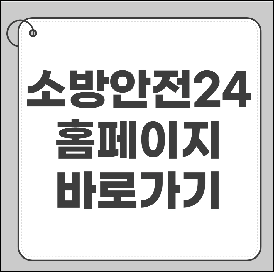 소방안전24 홈페이지