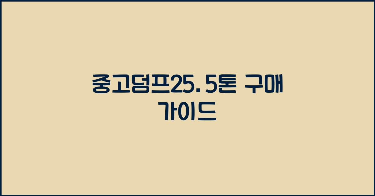 중고덤프25.5톤