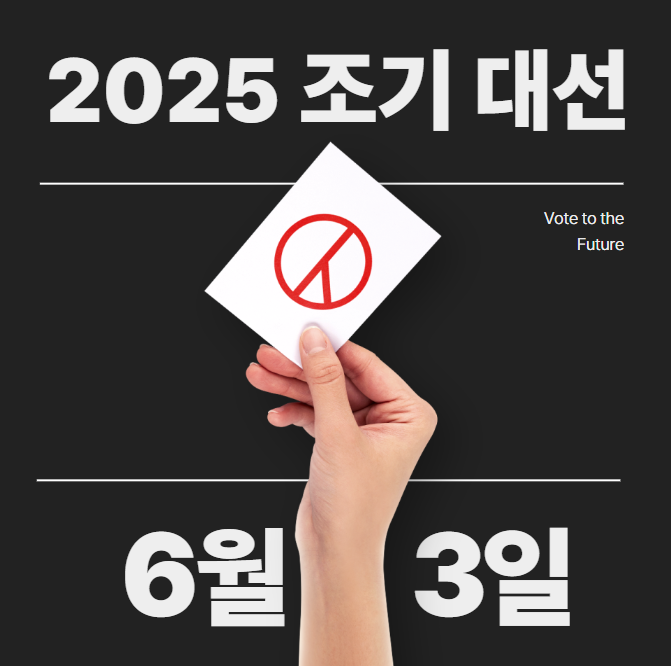2025년 대선 날짜
