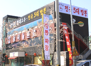 중식일프로 본점