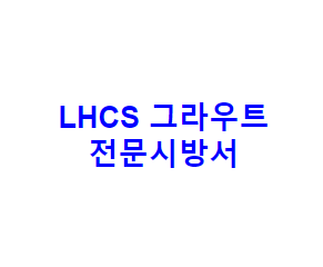 LHCS 그라우트 전문시방서