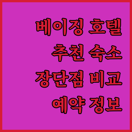 베이징 호텔 어디가 좋을까 인기 숙소